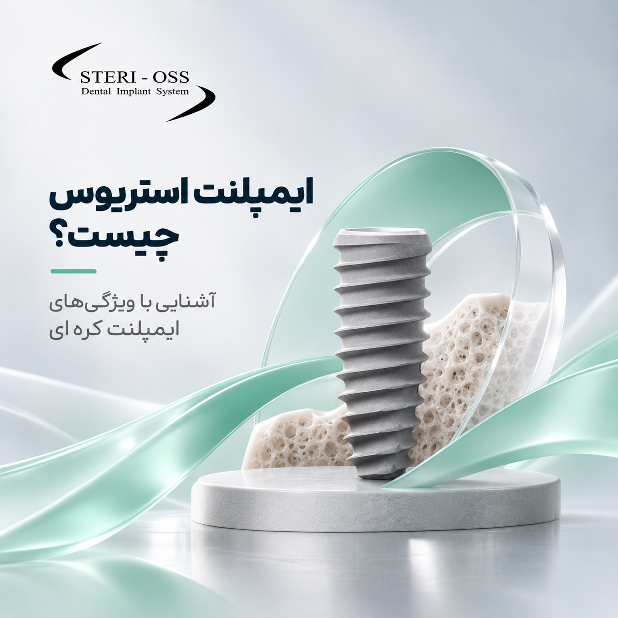 غرسة ستيري أوس – Steri-Oss؛ تعرّف على خصائص الغرسة الكورية